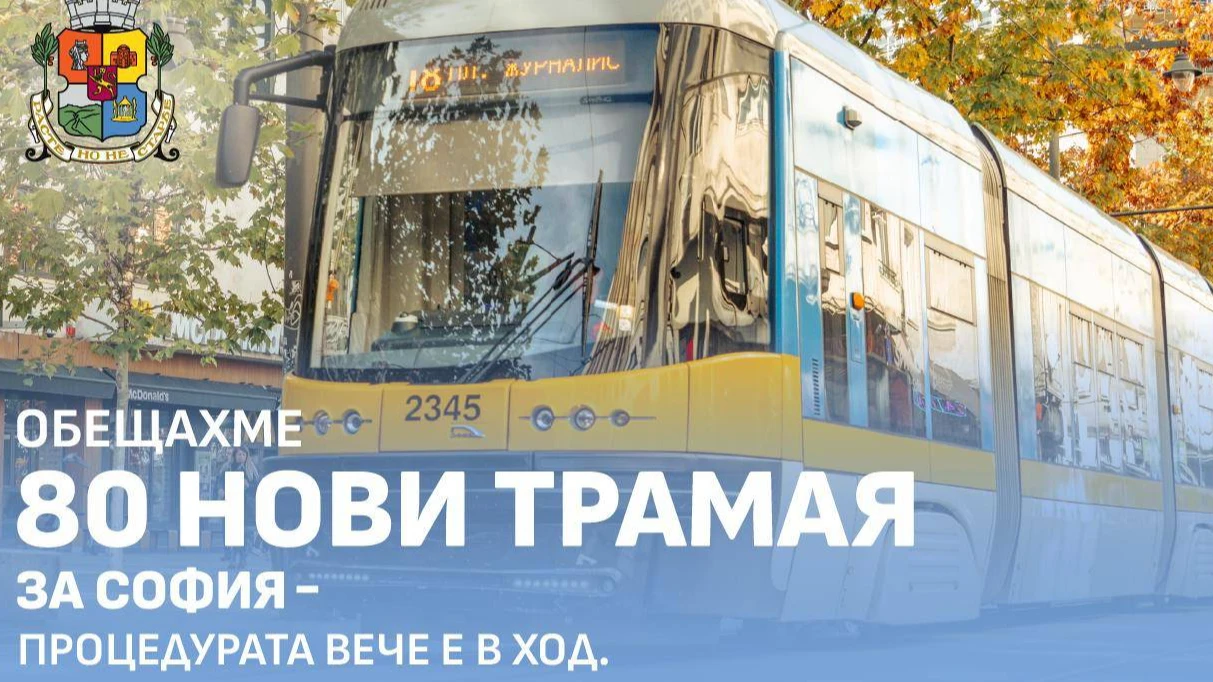 Столична община публикува първата пазарна консултация за доставка на 80