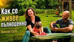 На село: Как се живее пълноценно? (ВИДЕО)