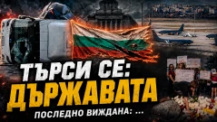 Имало ли е пълен разпад на държавността последните 5-6 години? (ВИДЕО)