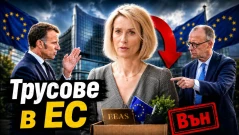Дипломацията на ЕС пред разпад!? Франция и Германия срещу Кая Калас (ВИДЕО)