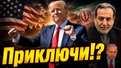 Иран спечели войната? Тръмп също обяви победа -  мирната сделка обяснена (ВИДЕО)