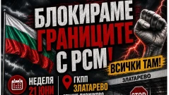 Протести блокират граничните пунктове със Северна Македония в неделя