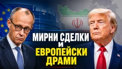 Европа срещу Китай, скандал около преговорите с Русия (ВИДЕО)