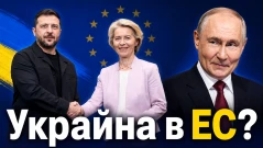 Ще влиза ли Украйна в Европейския съюз? (ВИДЕО)