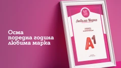 А1 е любима марка в телекомуникациите на потребителите