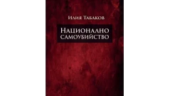 Книгата, която всеки българин трябва да прочете