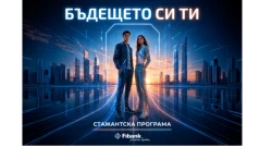Бъдещето си ти: Fibank стартира новото издание на своята стажантска програма