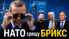 НАТО срещу БРИКС - западът стяга редици в Турция