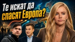 Група националисти предлагат план за спасяване На Европа? (ВИДЕО)