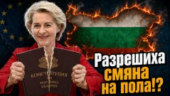 ЕС реши - Българската Конституция не важи? (ВИДЕО)