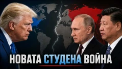 Драконът и Мечката срещу Америка (ВИДЕО)