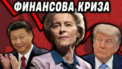 Идва ли криза в ЕС!?
