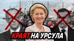 ЕС сменя курса - с Урсула е свършено?