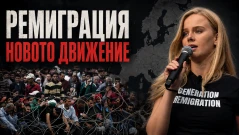 Движението, което обещава да спаси Европа (ВИДЕО)