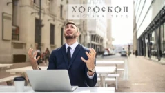 Изпитания предстоят за Лъвовете, Козирозите - креативни на работното място
