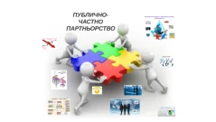 Регламентират партньорството между държавата и бизнеса