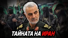 Тайната мрежа за влияние на Иран (ВИДЕО)