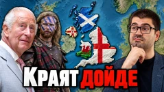 Краят на Великобритания - Обединеното кралство се разпада? (ВИДЕО)