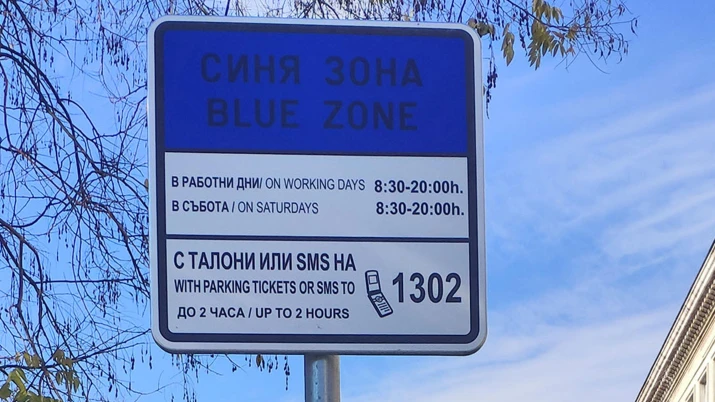 синя зона