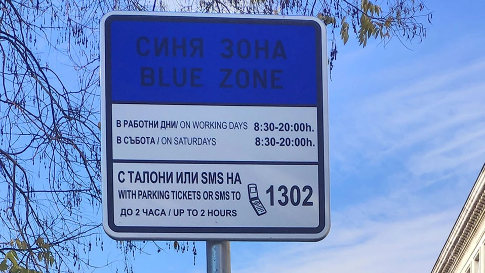 синя зона