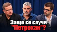 Росен Йорданов: Фактите за „Петрохан“ - експертизи, свидетелства и записи (ВИДЕО)