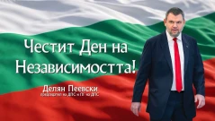 Да ценим и пазим своята независимост и свобода, заяви Делян Пеевски