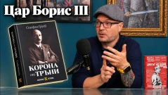Цар Борис III - Неразказаните Истории с Михаил Кунчев (ВИДЕО)