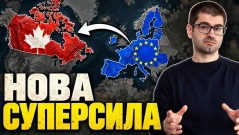 Европа и Канада - нова суперсила!?