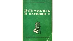 Завръщането на останките на  Цар Самуил е от изключително историческо и научно значение