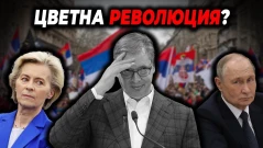 Сърбия изригна - какво се случи и кой свали Вучич?!