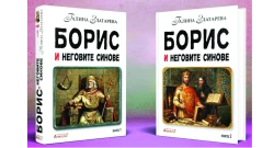 Княз Борис и „Златният Век“
